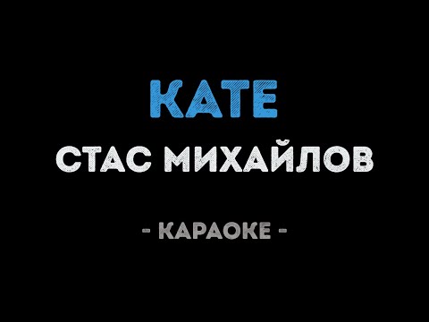 Стас Михайлов - Кате