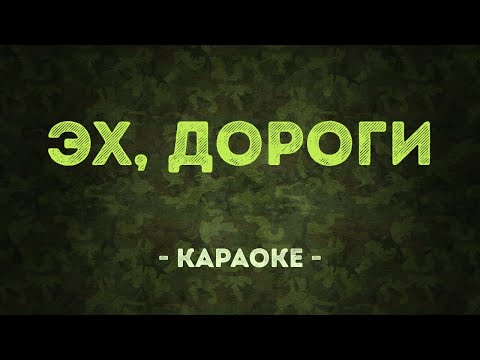 Эх, дороги - Военные песни