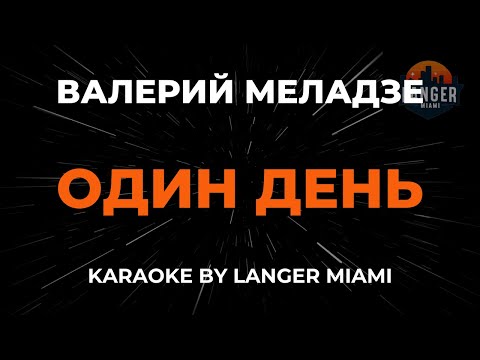 Валерий Меладзе - Один День