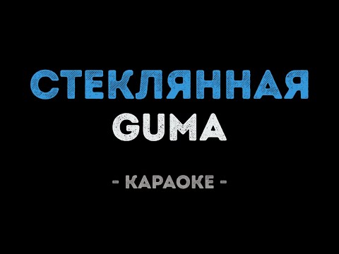 GUMA - Стеклянная