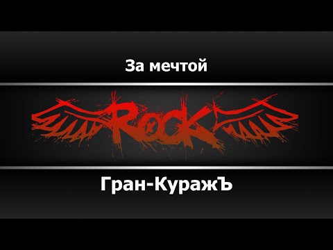Гран-КуражЪ - За мечтой
