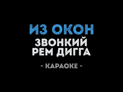 Звонкий & Рем Дигга - Из Окон