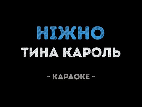 Тина Кароль - Нiжно