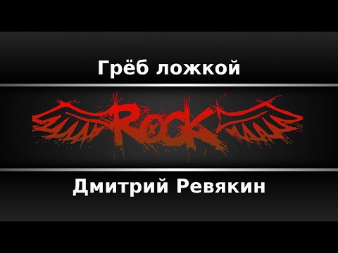 Дмитрий Ревякин - Грёб ложкой