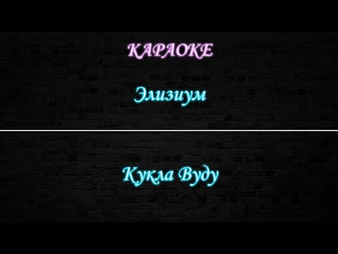 Элизиум - Кукла Вуду