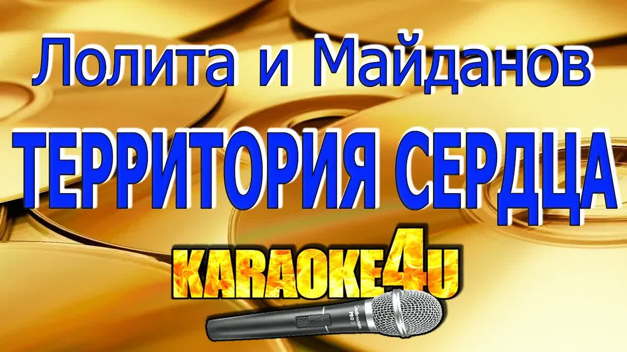 Лолита и Денис Майданов - Территория сердца