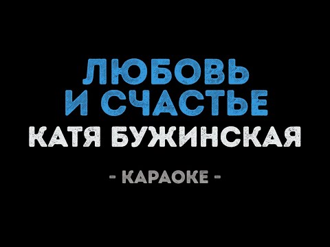 Екатерина Бужинская -Любовь и счастье