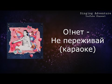 О!нет - Не переживай