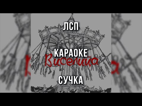 ЛСП - Сучка