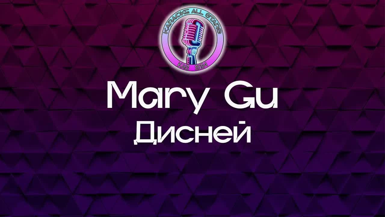 Mary Gu - Дисней