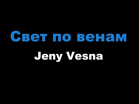 Jeny Vesna - Свет по венам