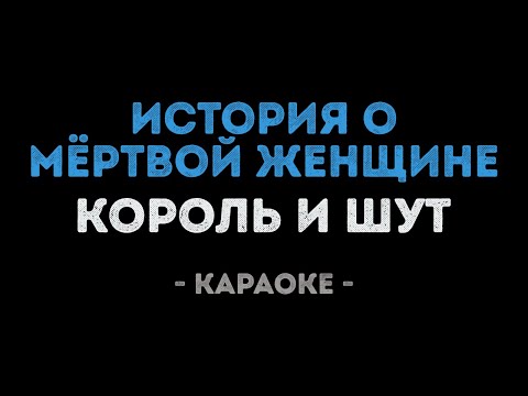 Король и Шут - История о мёртвой женщине