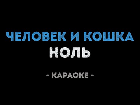Ноль - Человек и кошка