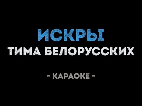 Тима Белорусских - Искры