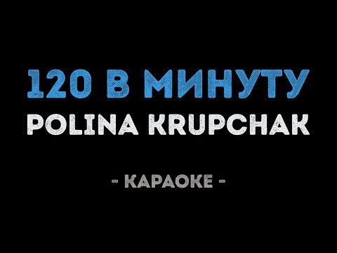 Polina Krupchak - 120 в минуту