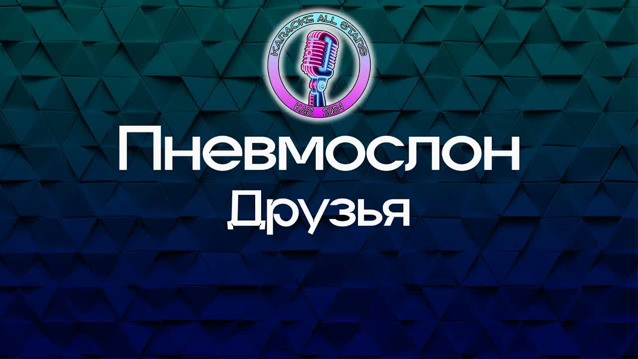 Пневмослон - Друзья