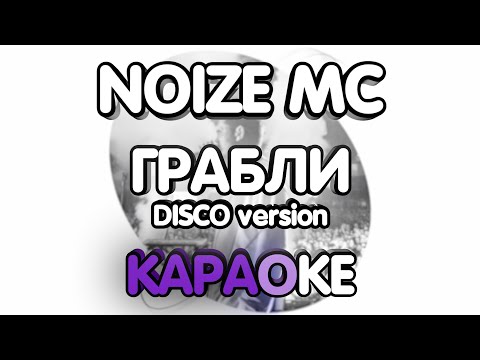 Noize MC - Грабли Disco Version