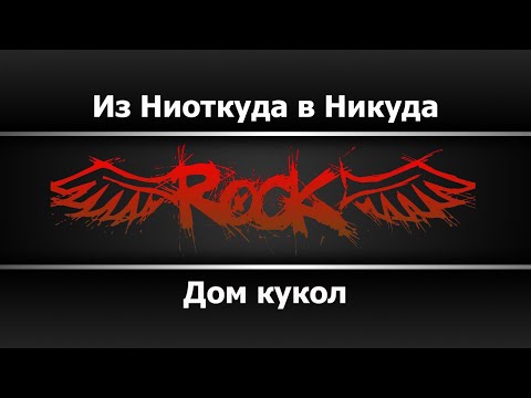 Дом кукол - Из Ниоткуда в Никуда