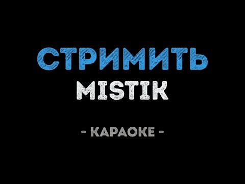 MiSTiK - СТРИМИТЬ