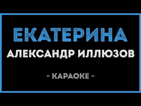 Александр Иллюзов - Екатерина