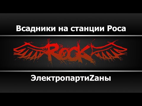 ЭлектропартиZаны - Всадники на станции Роса