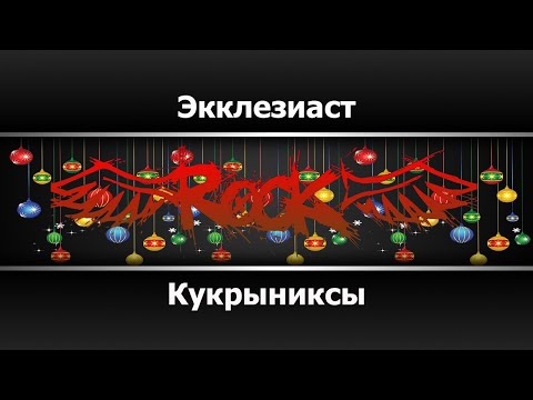 Кукрыниксы - Экклезиаст