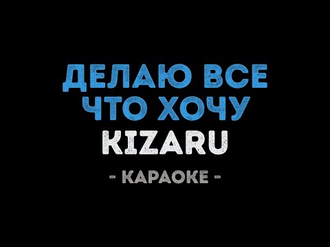KIZARU - Делаю все что хочу