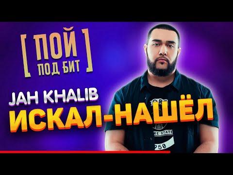 Jah Khalib - Искал - Нашёл