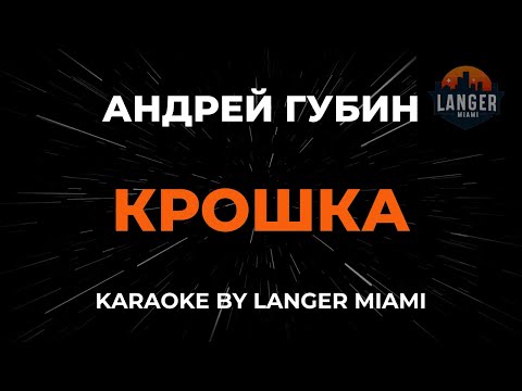 Андрей Губин - Крошка