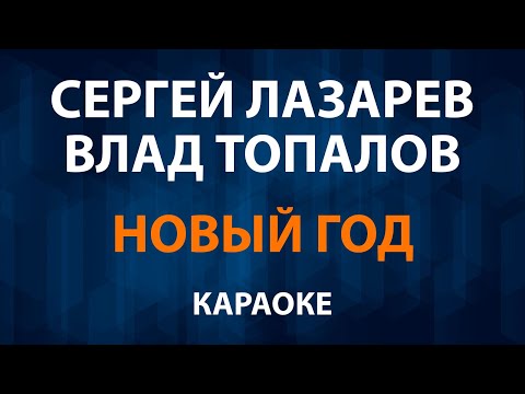 Сергей Лазарев и Влад Топалов - Новый год