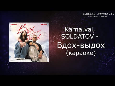 Karna.val, SOLDATOV - Вдох-выдох