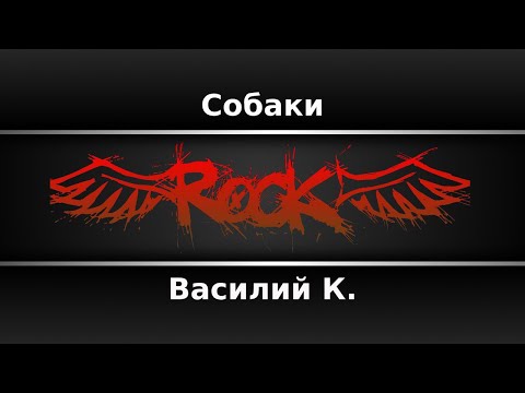 Василий К. - Собаки