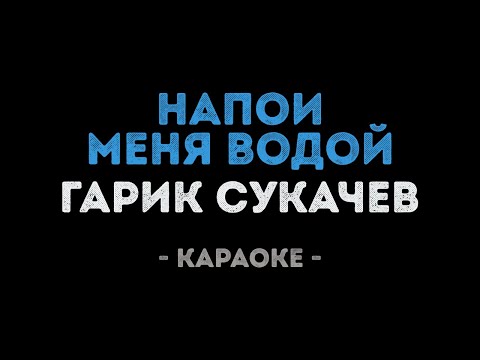 Гарик Сукачев - Напои меня водой