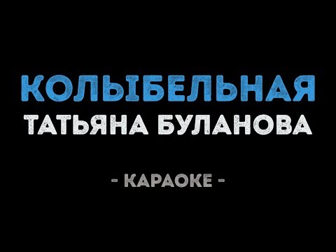 Татьяна Буланова - Колыбельная