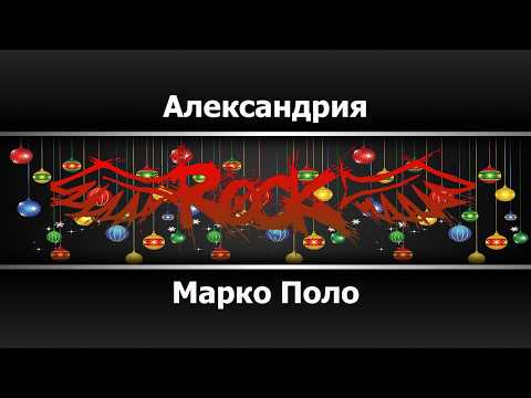 Марко Поло - Александрия