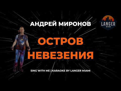 Андрей Миронов - Остров Невезения