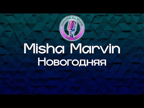 Misha Marvin - Новогодняя