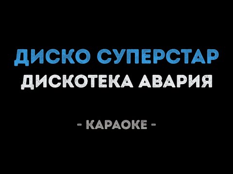 Дискотека Авария - Диско суперстар
