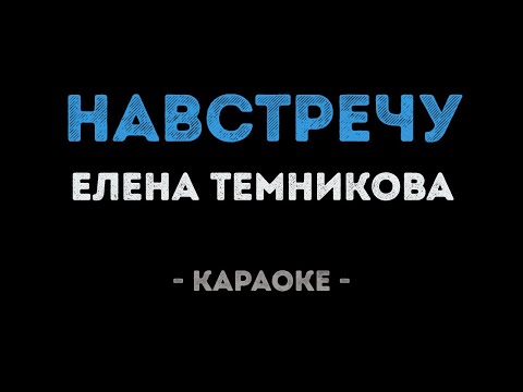 Елена Темникова - Навстречу