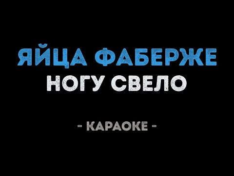 Ногу Свело - Яйца Фаберже