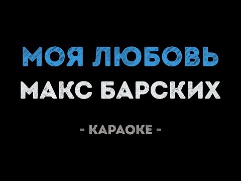 Макс Барских - Моя любовь