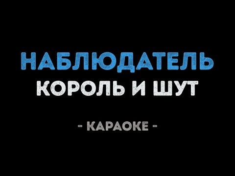 Король и Шут - Наблюдатель