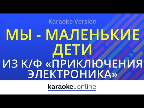 Из кинофильма Приключения Электроника - Мы
