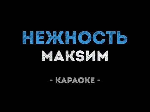 МакSим - Нежность