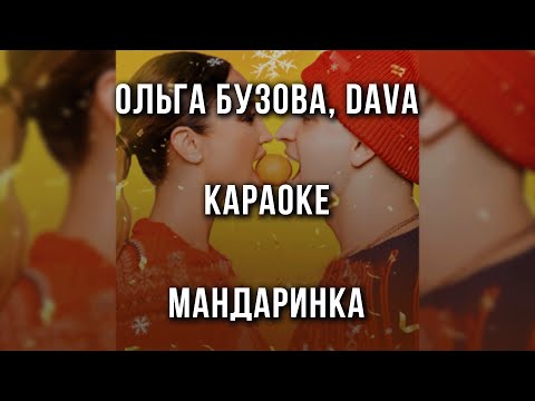 Ольга Бузова, DAVA - Мандаринка