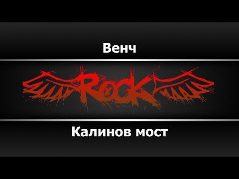 Калинов мост - Венч