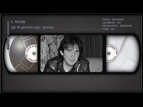 Кай Метов - Где-То Далеко Идут Дожди