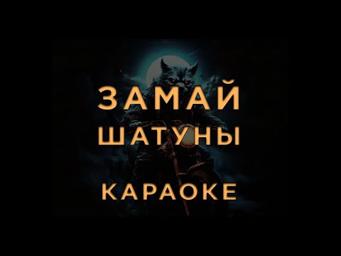 Замай - Шатуны