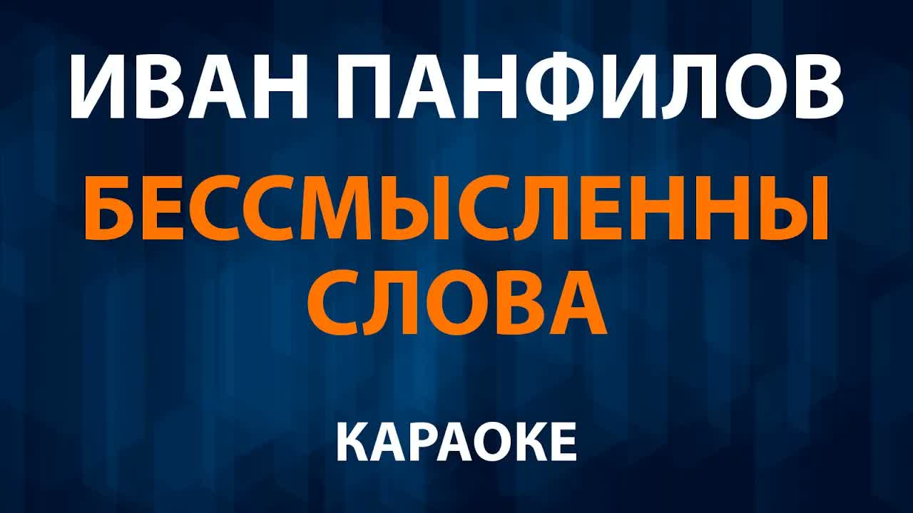 Иван Панфилов - Бессмысленны слова