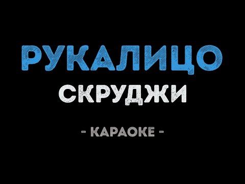 Скруджи - Рукалицо